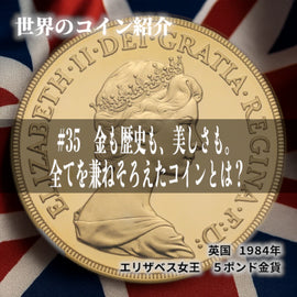 世界のコインご紹介#35 「金も歴史も、美しさも。全てを兼ねそろえたコインとは?」